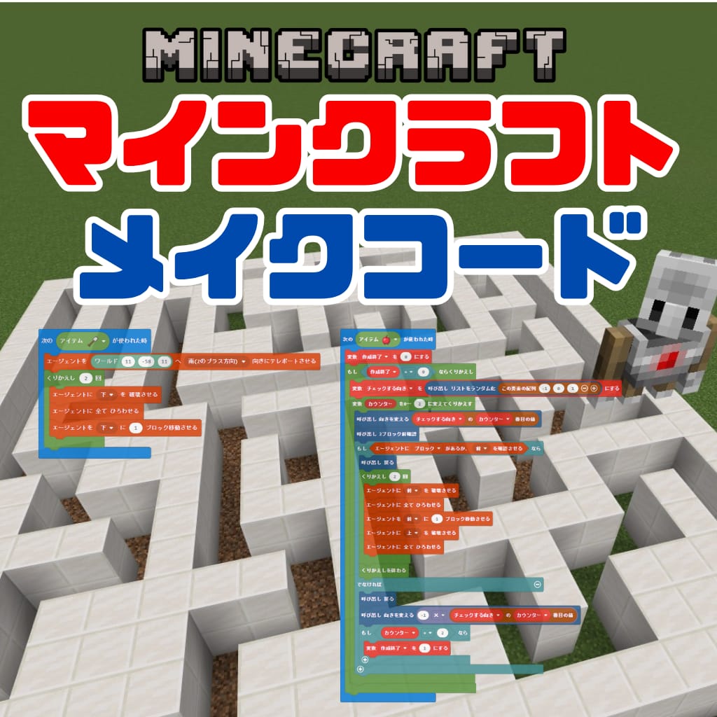 マインクラフト メイクコードの教材について