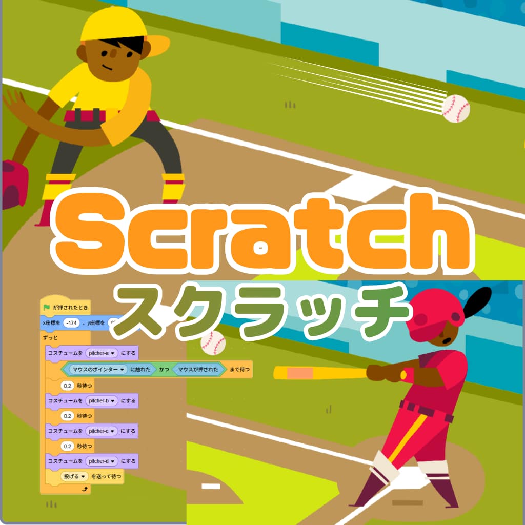 Scratchの教材について