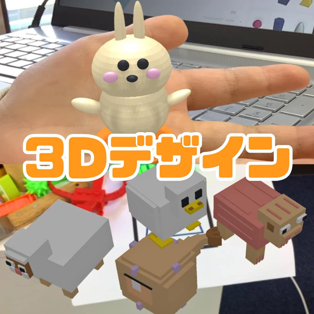 TinkerCad等による3Dデザインについて