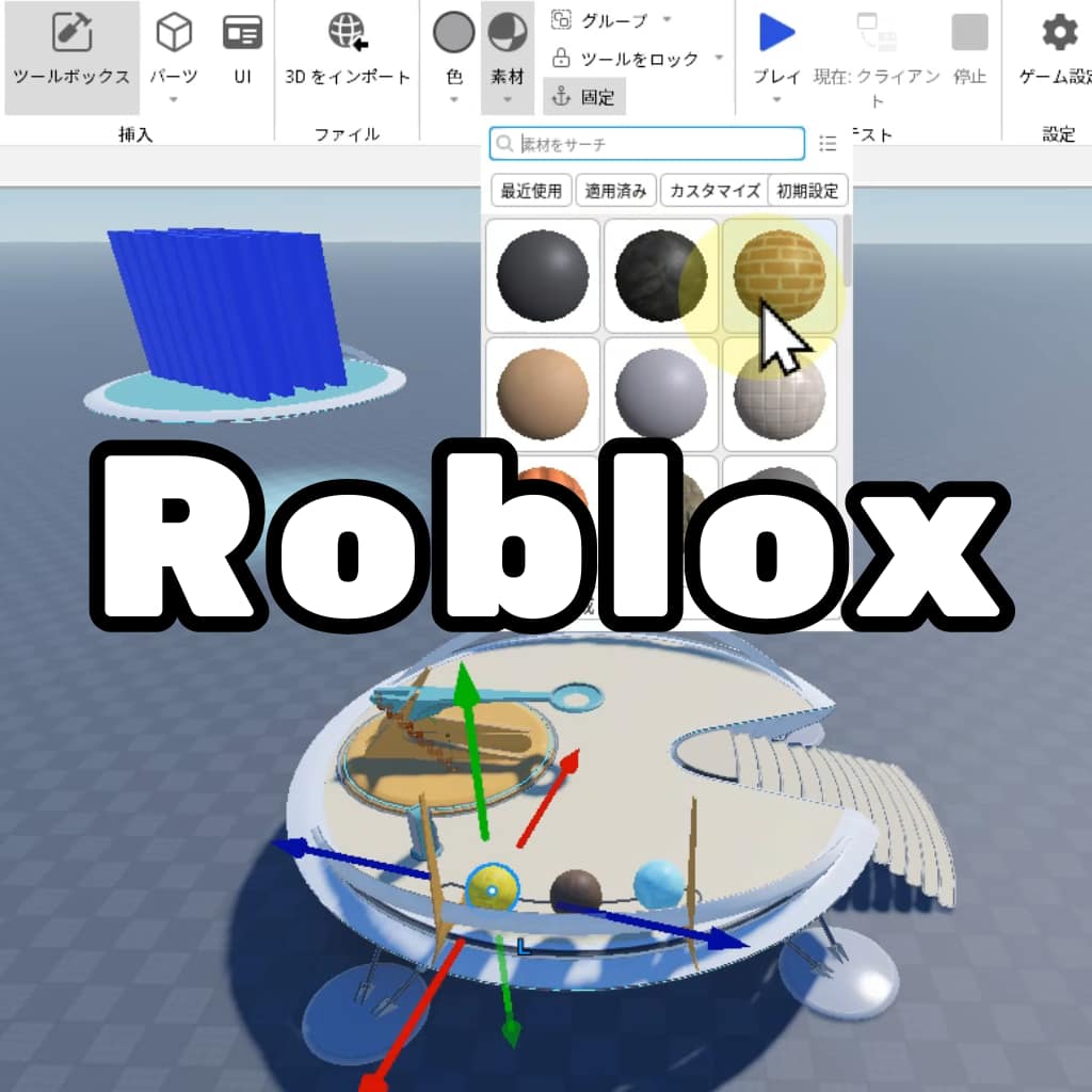 Robloxの教材について