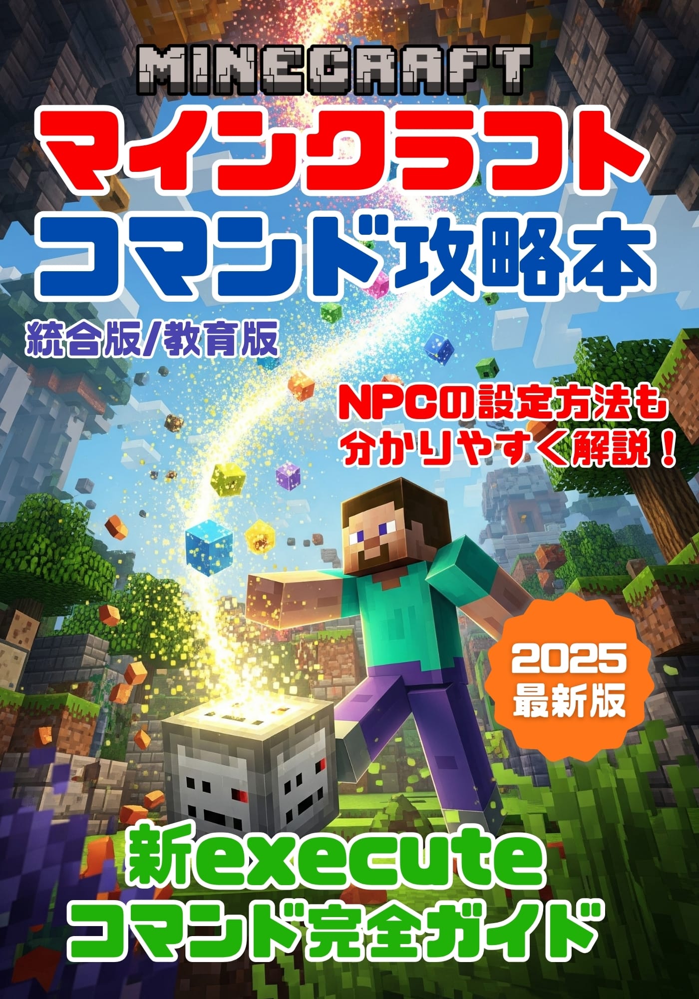 マインクラフト コマンド完全攻略技術書(統合版/教育版マイクラ対応)の表紙画像