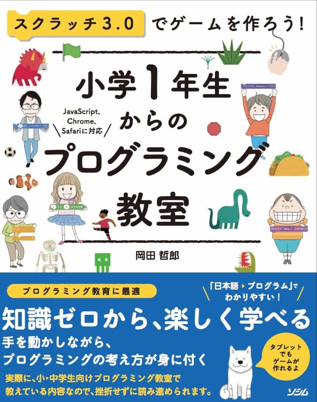 書籍「スクラッチ3.0でゲームを作ろう! 小学1年生からのプログラミング教室」の表紙画像