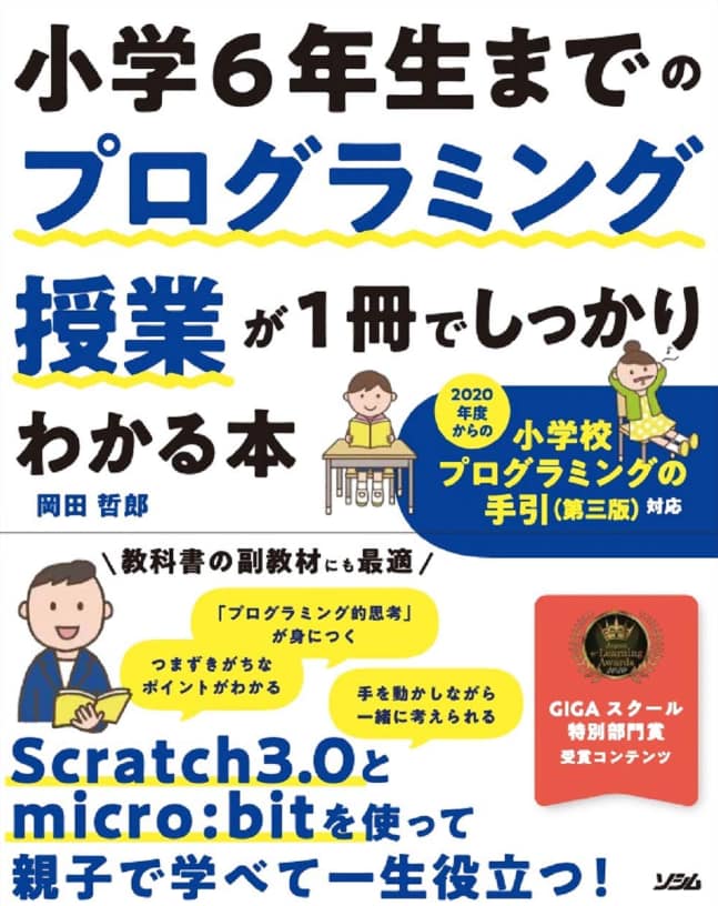 「小学6年生までのプログラミング授業が1冊でしっかりわかる本」の表紙画像