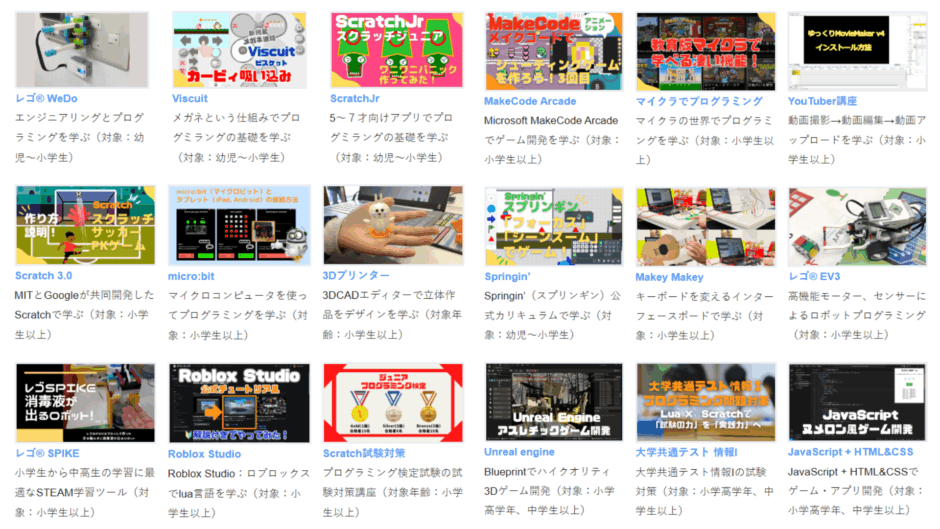 KIDSPROで学べる教材のサムネイル一覧